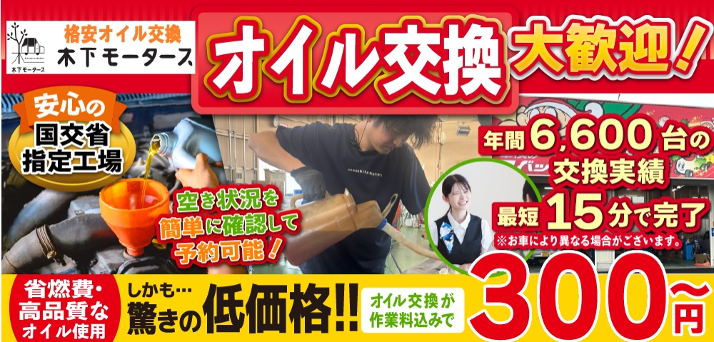 和歌山田辺,白浜町で1台300円～のオイル交換／最短15分で速い安い／格安オイル交換木下モータース
